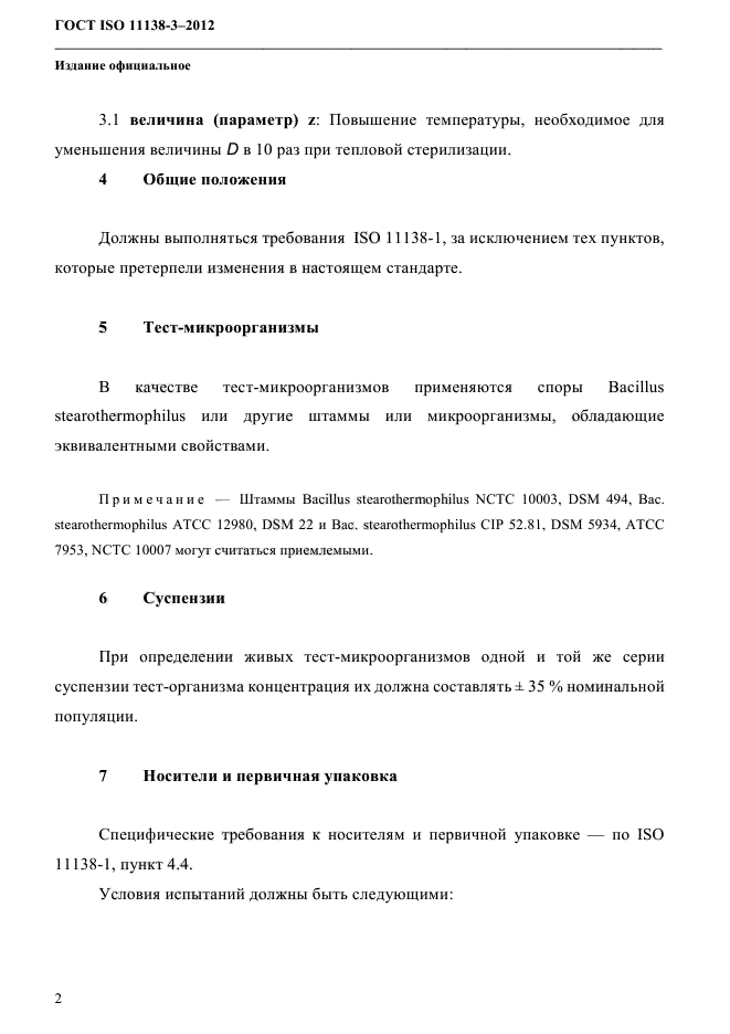 ГОСТ ISO 11138-3-2012