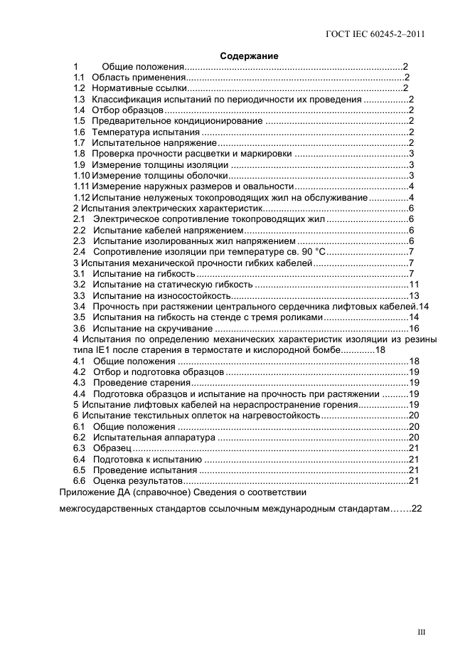 ГОСТ IEC 60245-2-2011