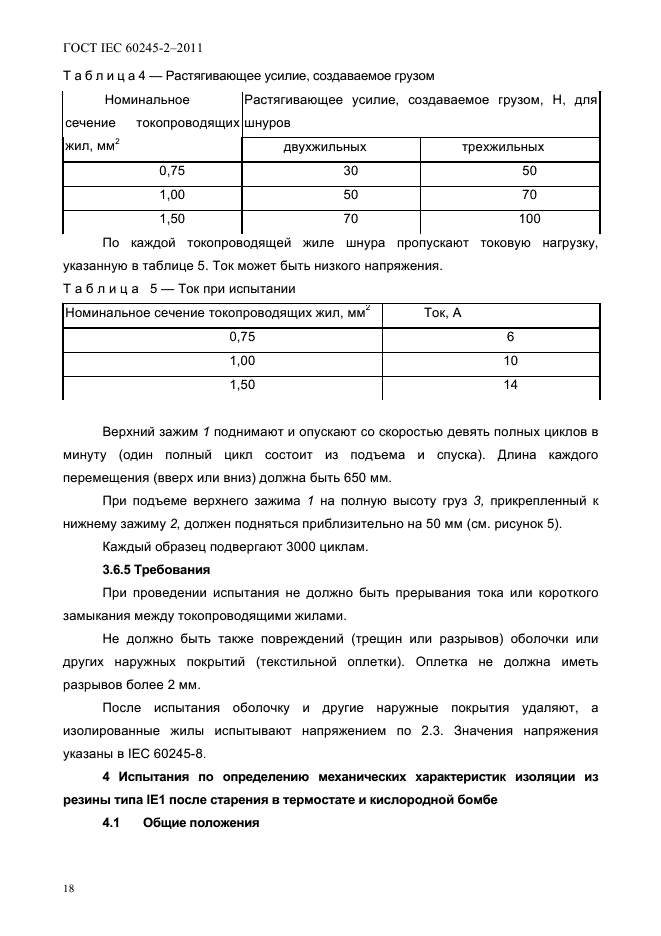 ГОСТ IEC 60245-2-2011