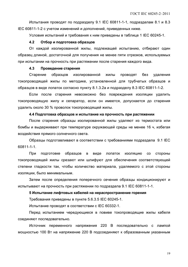 ГОСТ IEC 60245-2-2011