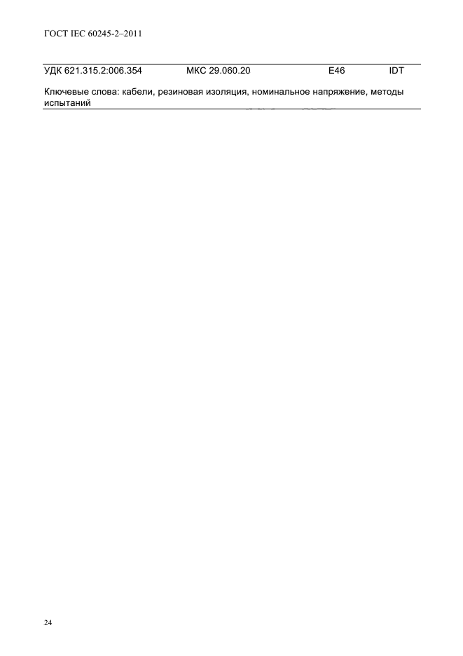 ГОСТ IEC 60245-2-2011