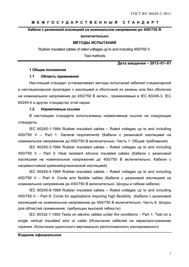 ГОСТ IEC 60245-2-2011