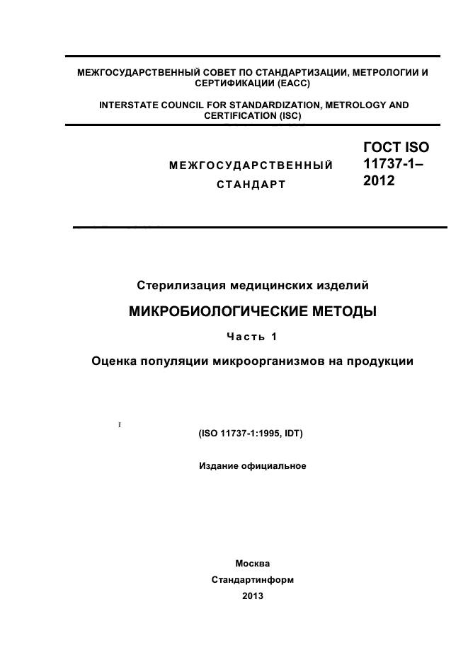 ГОСТ ISO 11737-1-2012