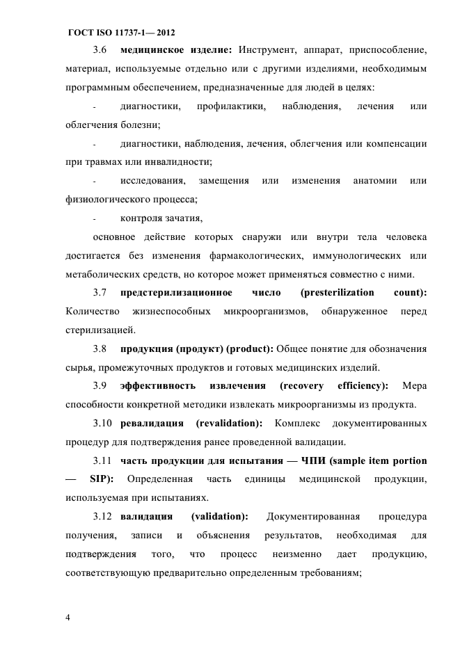 ГОСТ ISO 11737-1-2012
