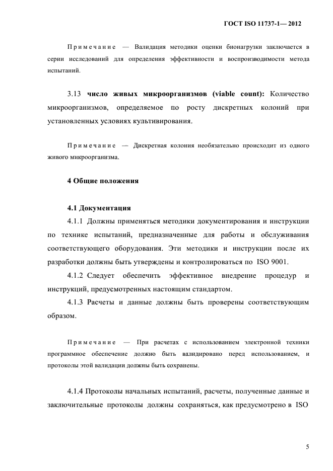 ГОСТ ISO 11737-1-2012