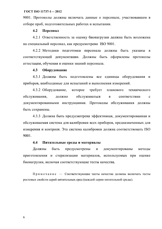 ГОСТ ISO 11737-1-2012