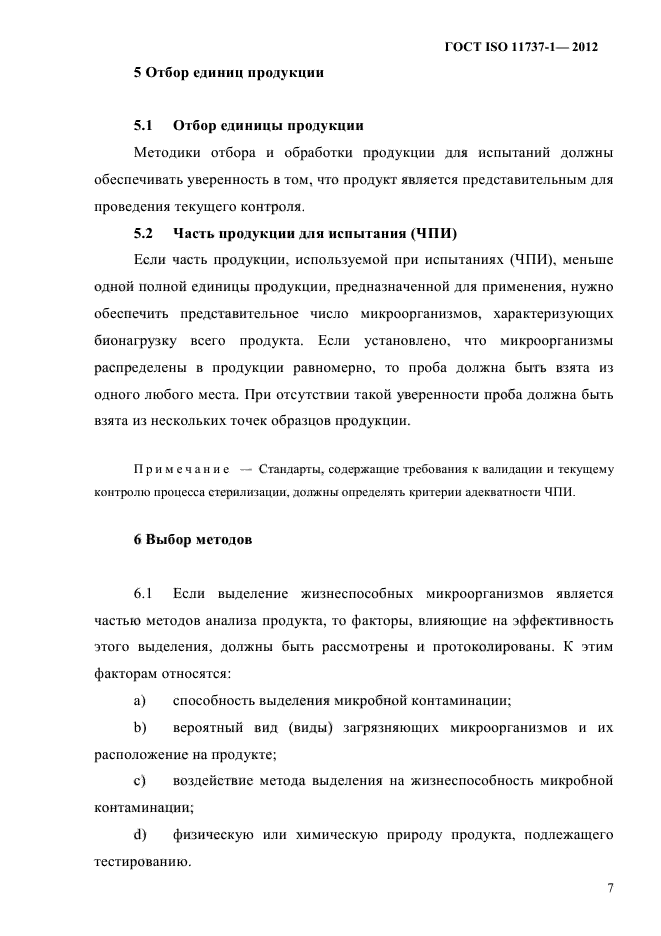 ГОСТ ISO 11737-1-2012