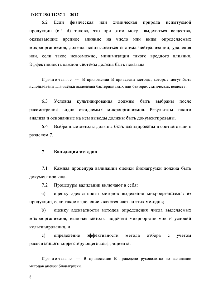 ГОСТ ISO 11737-1-2012