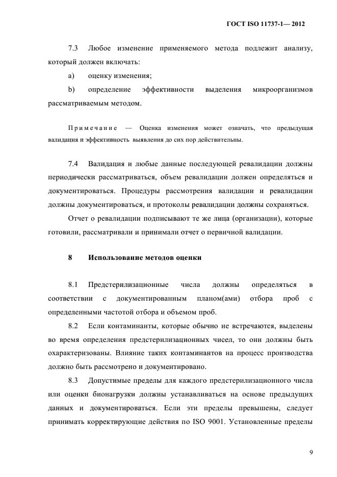 ГОСТ ISO 11737-1-2012