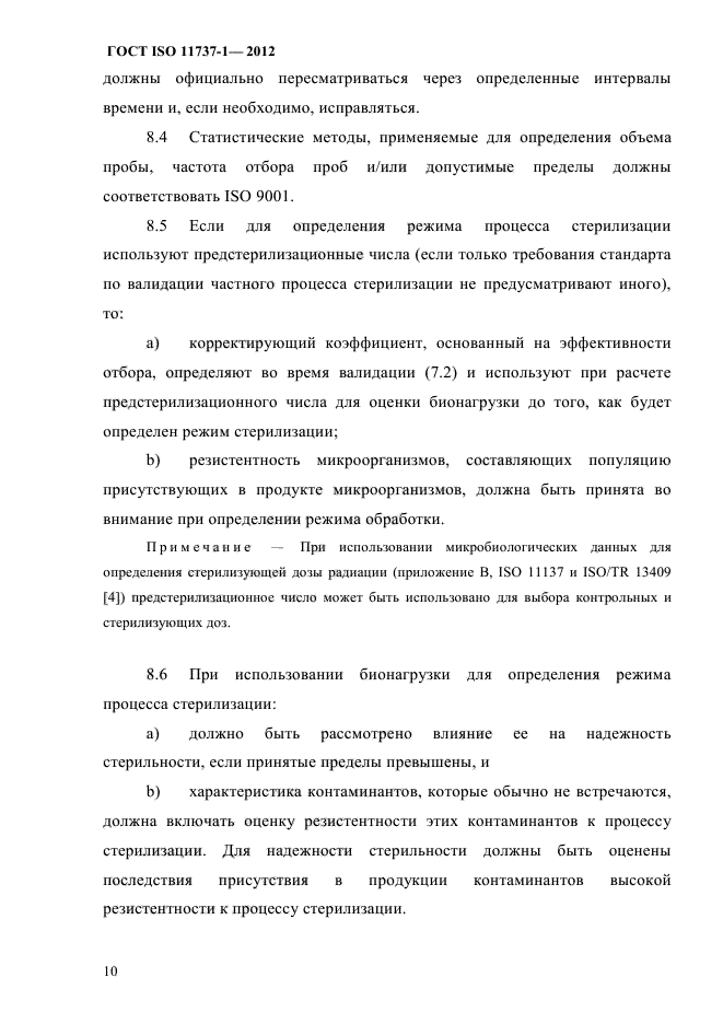 ГОСТ ISO 11737-1-2012