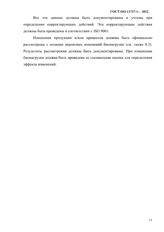 ГОСТ ISO 11737-1-2012