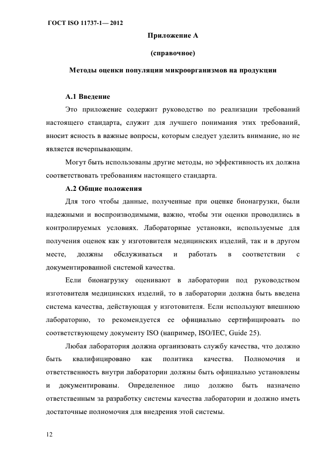 ГОСТ ISO 11737-1-2012