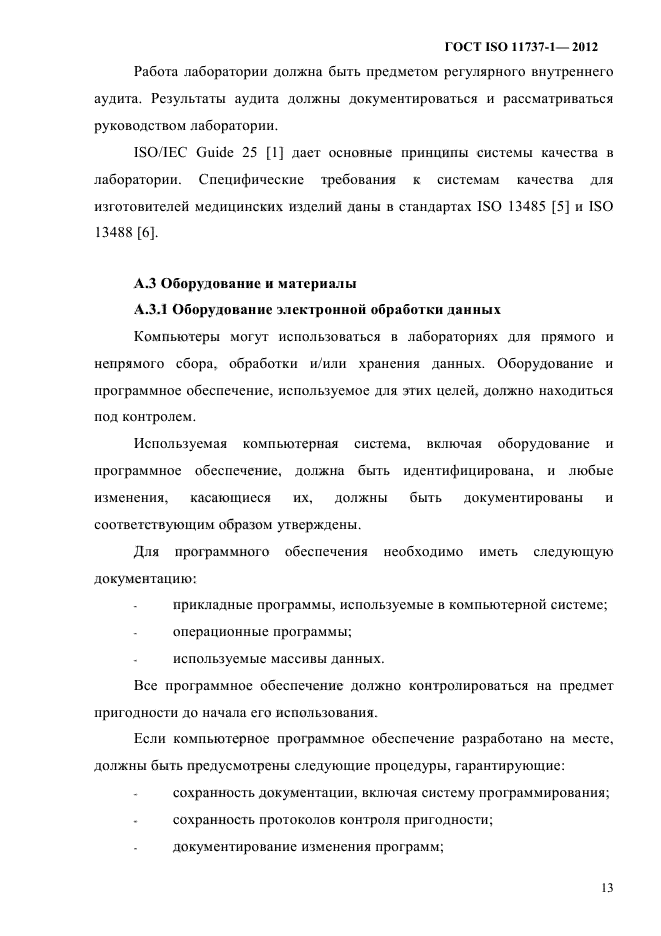 ГОСТ ISO 11737-1-2012