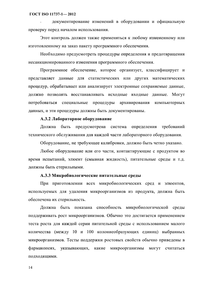 ГОСТ ISO 11737-1-2012