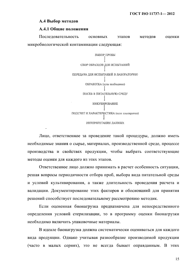 ГОСТ ISO 11737-1-2012