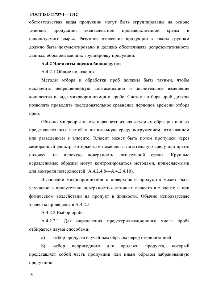 ГОСТ ISO 11737-1-2012