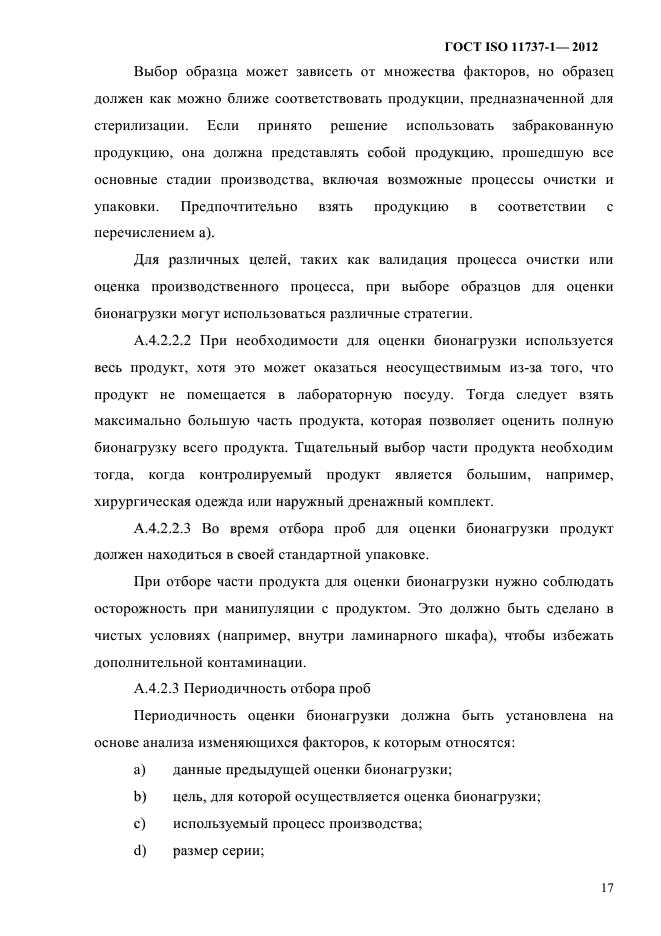 ГОСТ ISO 11737-1-2012