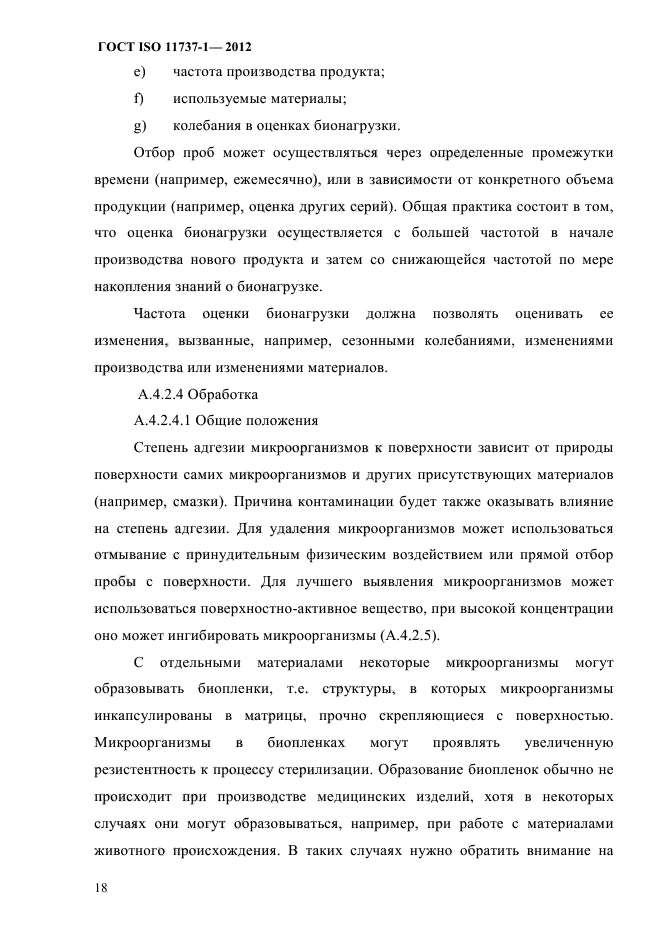 ГОСТ ISO 11737-1-2012