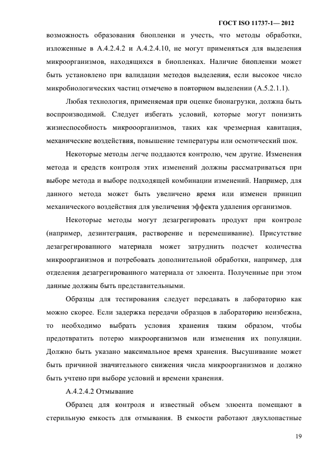 ГОСТ ISO 11737-1-2012