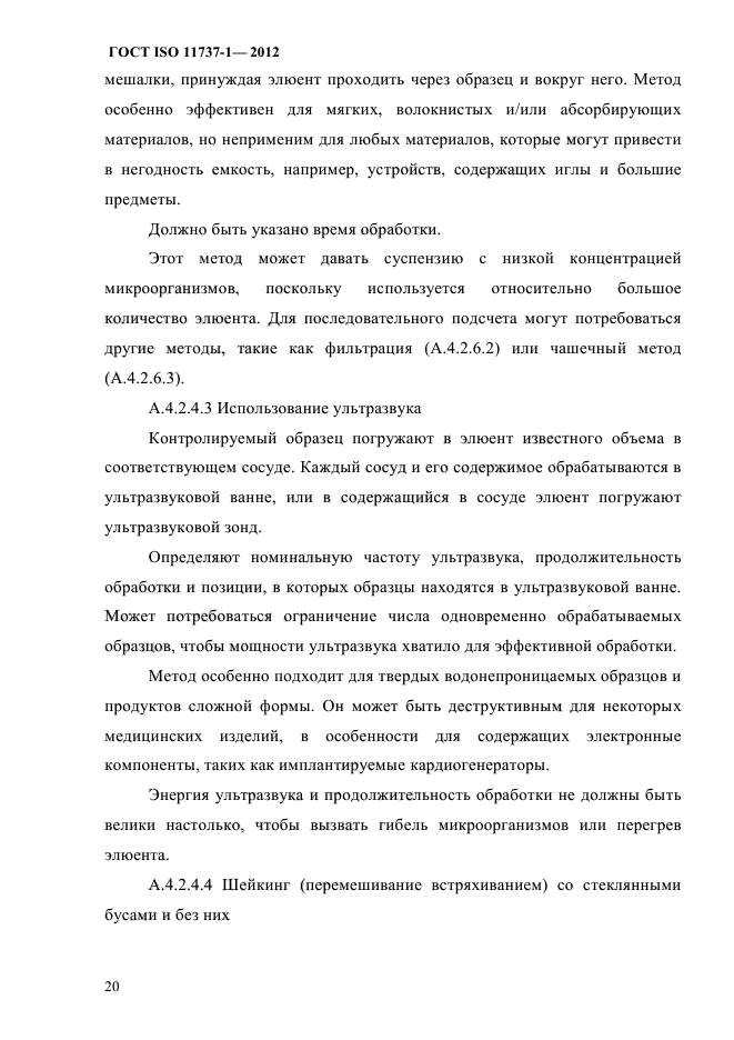 ГОСТ ISO 11737-1-2012