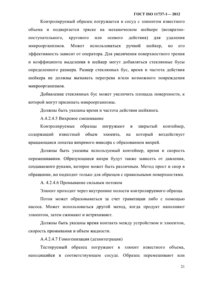 ГОСТ ISO 11737-1-2012