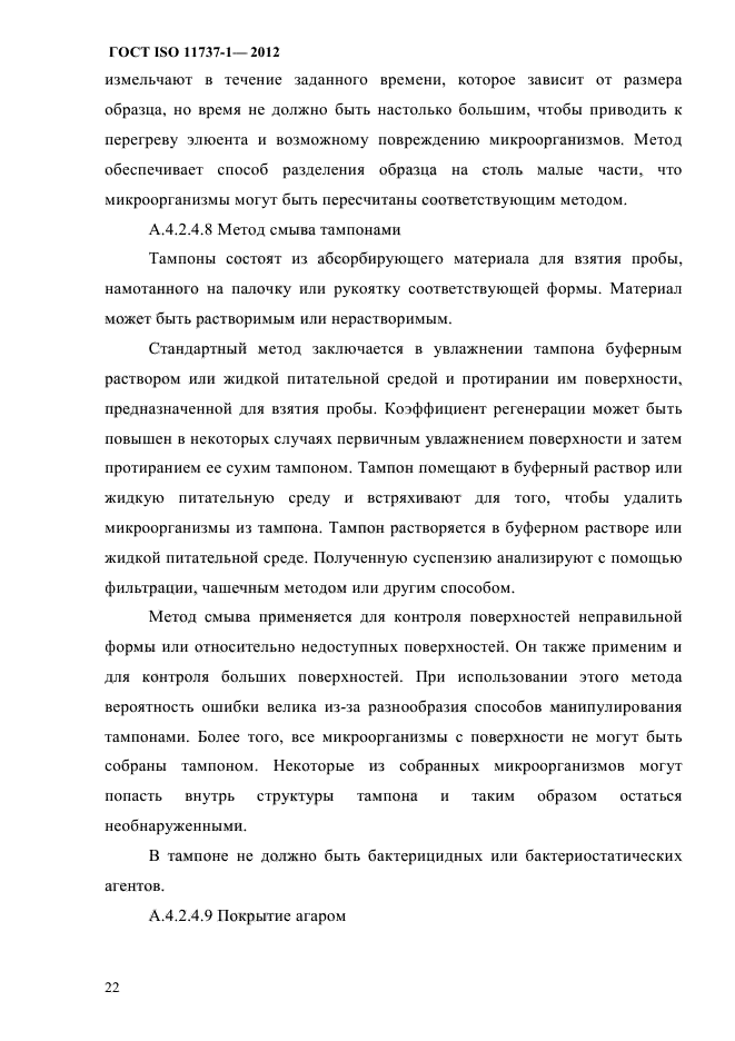 ГОСТ ISO 11737-1-2012