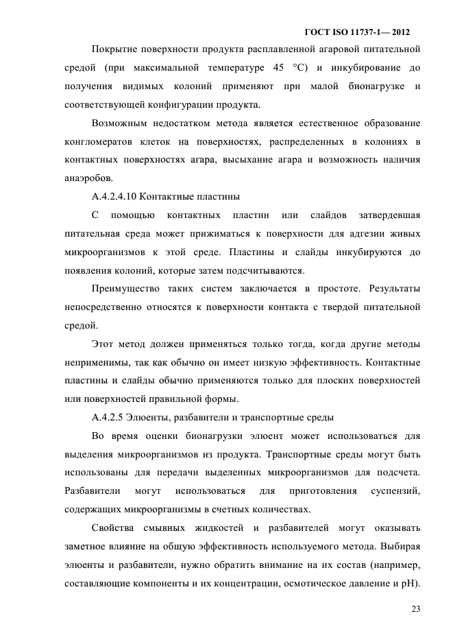 ГОСТ ISO 11737-1-2012