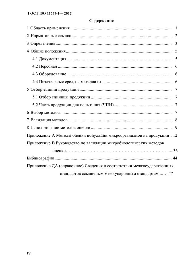 ГОСТ ISO 11737-1-2012