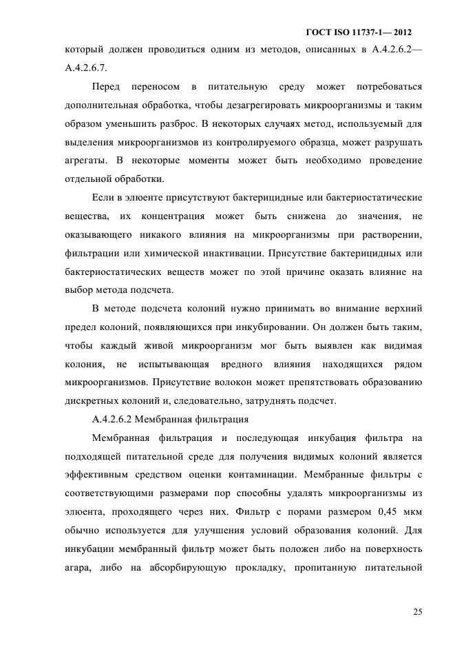 ГОСТ ISO 11737-1-2012