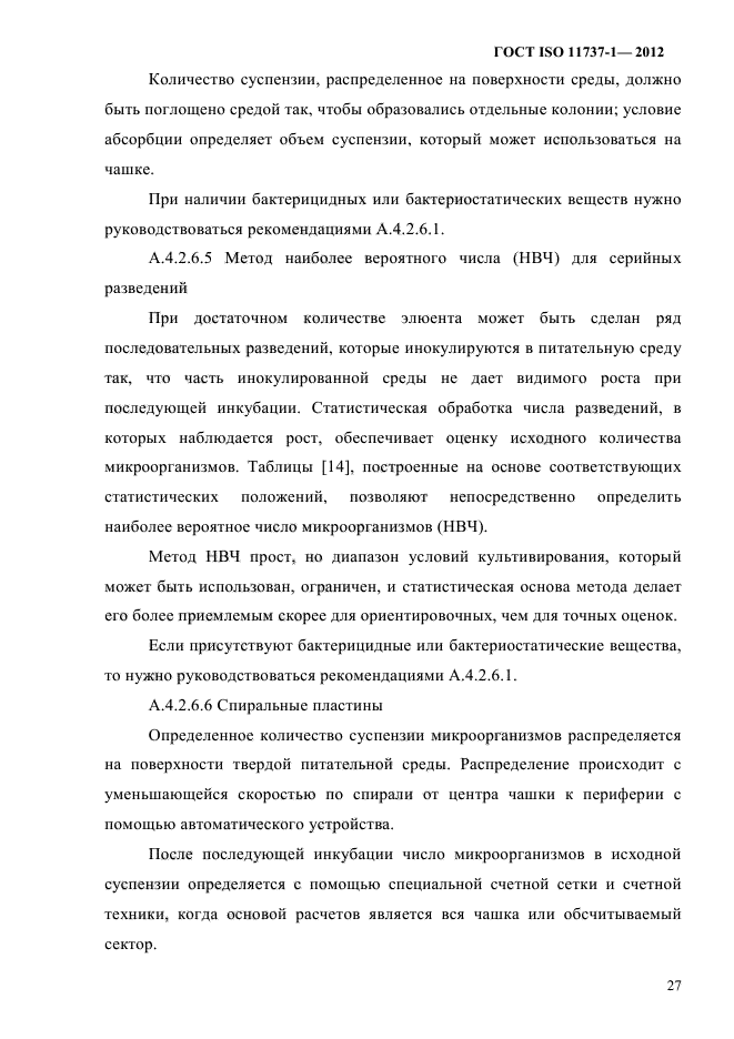 ГОСТ ISO 11737-1-2012