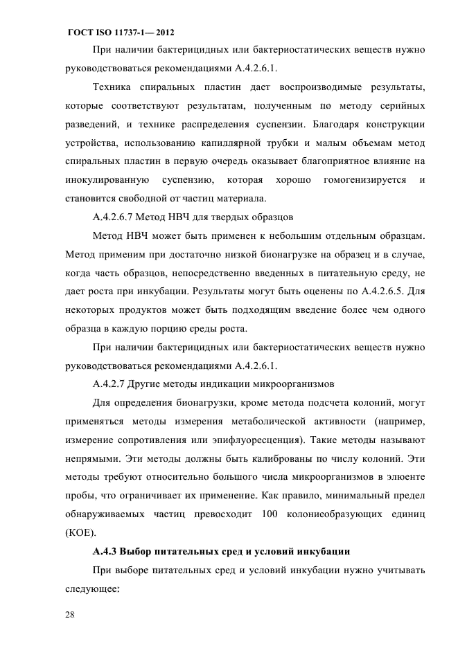 ГОСТ ISO 11737-1-2012