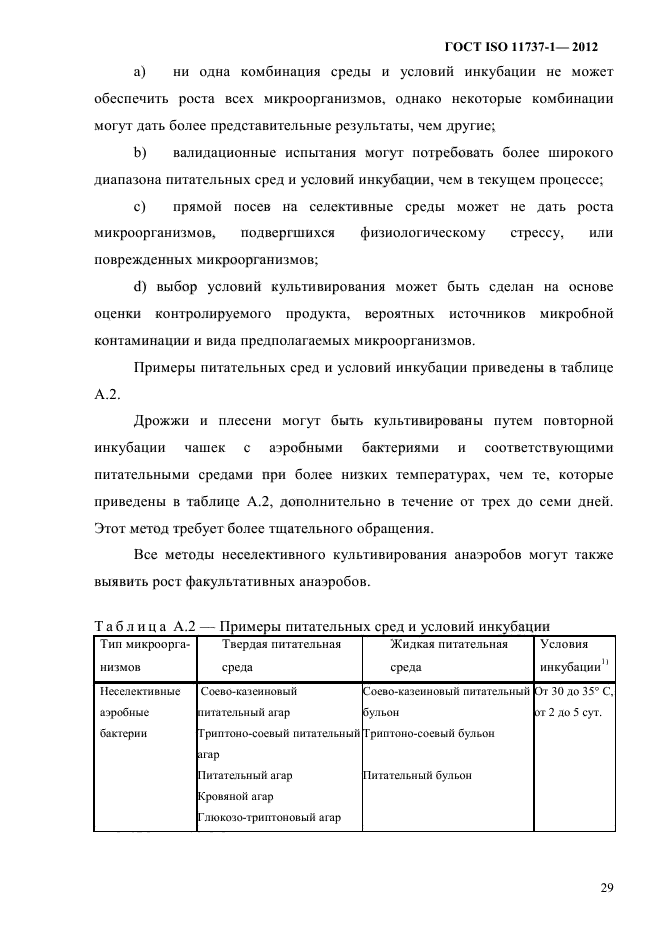 ГОСТ ISO 11737-1-2012