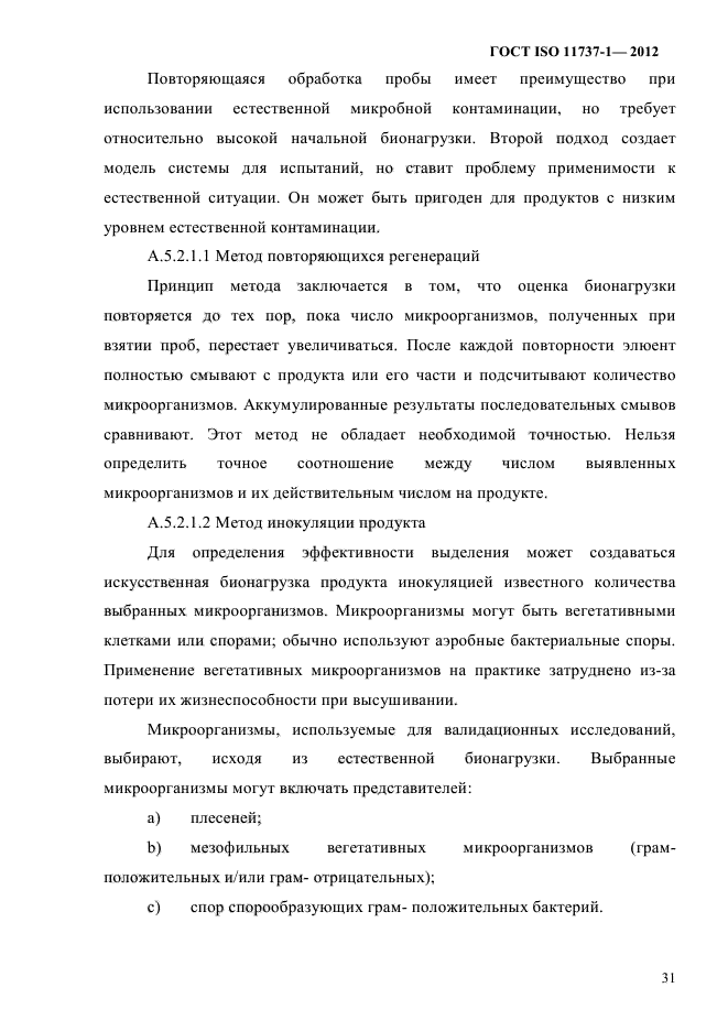 ГОСТ ISO 11737-1-2012