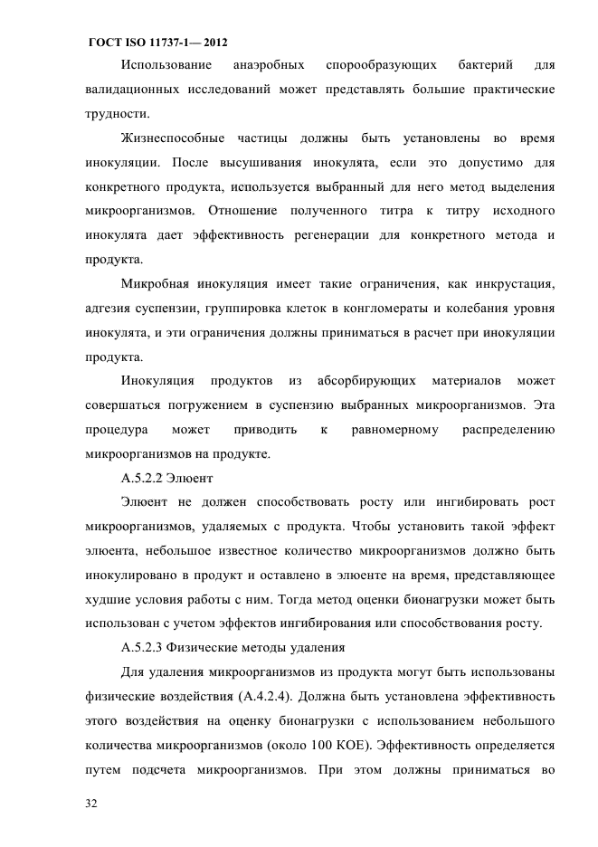 ГОСТ ISO 11737-1-2012