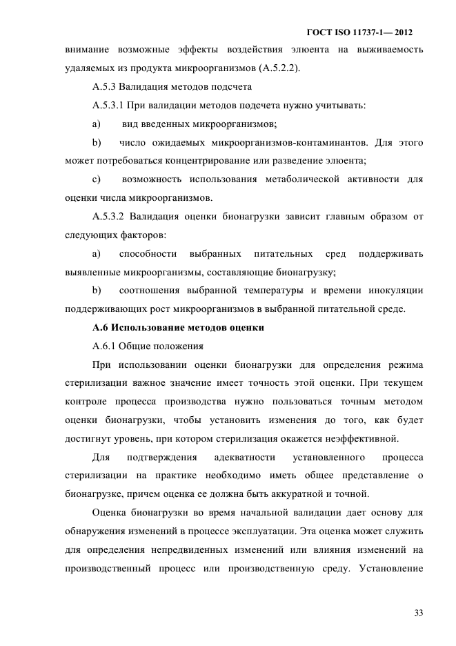 ГОСТ ISO 11737-1-2012