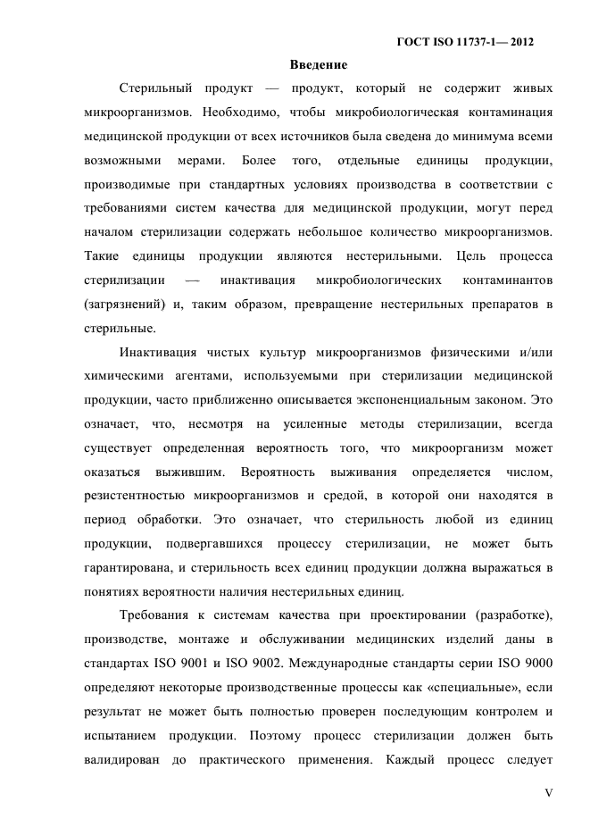 ГОСТ ISO 11737-1-2012