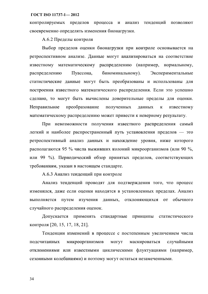 ГОСТ ISO 11737-1-2012