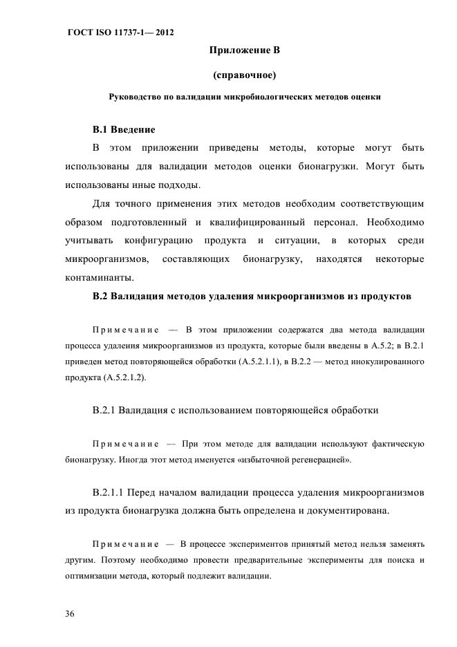 ГОСТ ISO 11737-1-2012