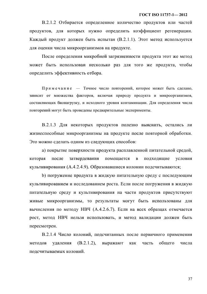 ГОСТ ISO 11737-1-2012