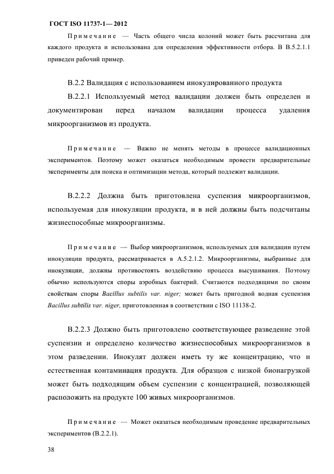 ГОСТ ISO 11737-1-2012