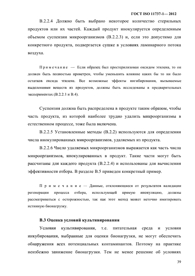 ГОСТ ISO 11737-1-2012