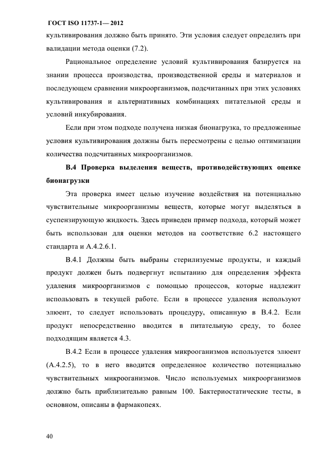 ГОСТ ISO 11737-1-2012