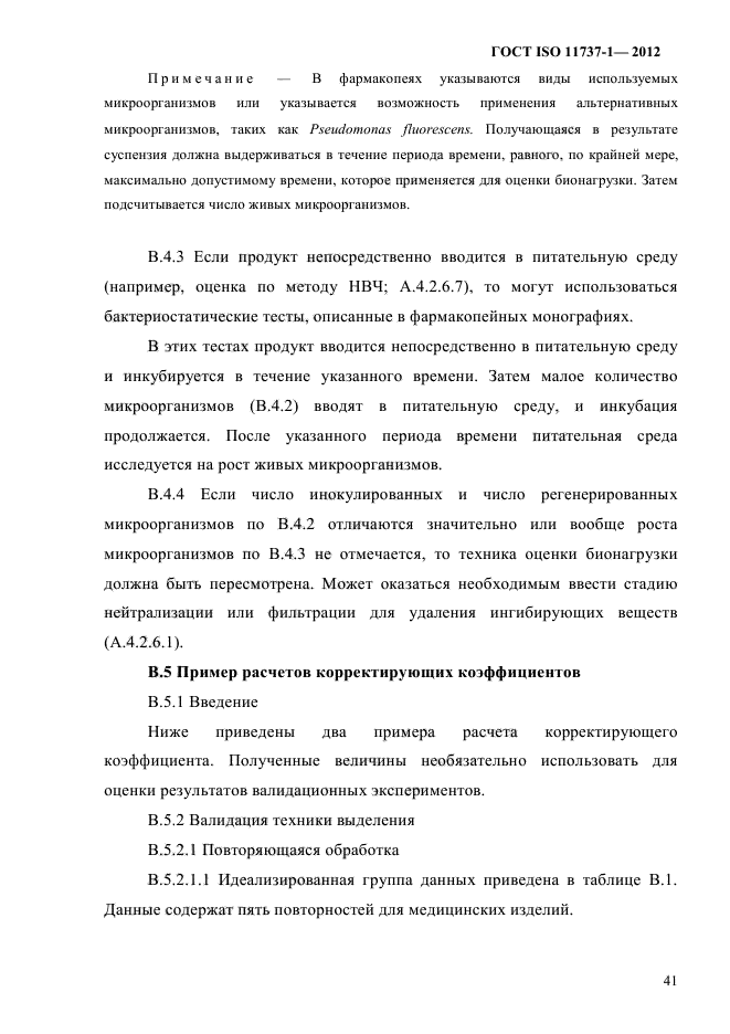 ГОСТ ISO 11737-1-2012