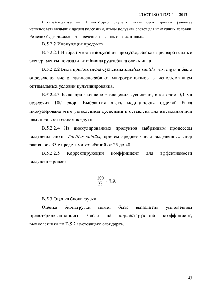ГОСТ ISO 11737-1-2012