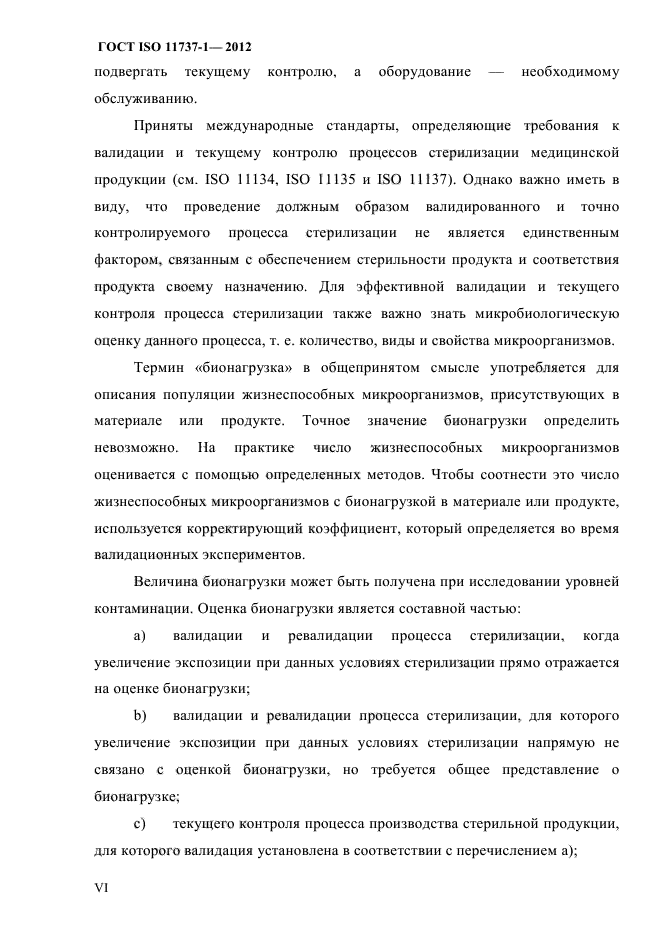 ГОСТ ISO 11737-1-2012