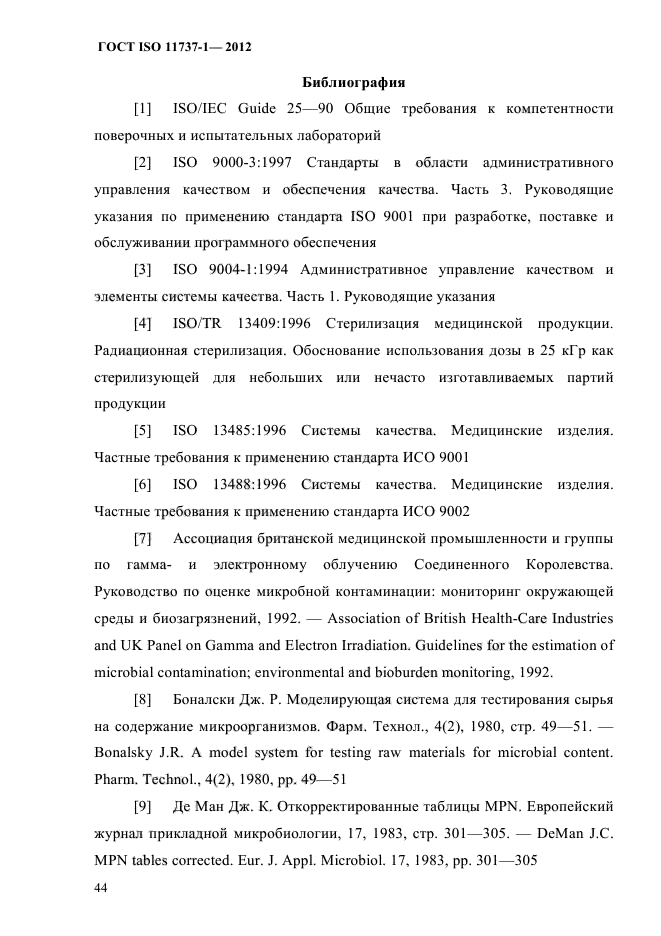 ГОСТ ISO 11737-1-2012