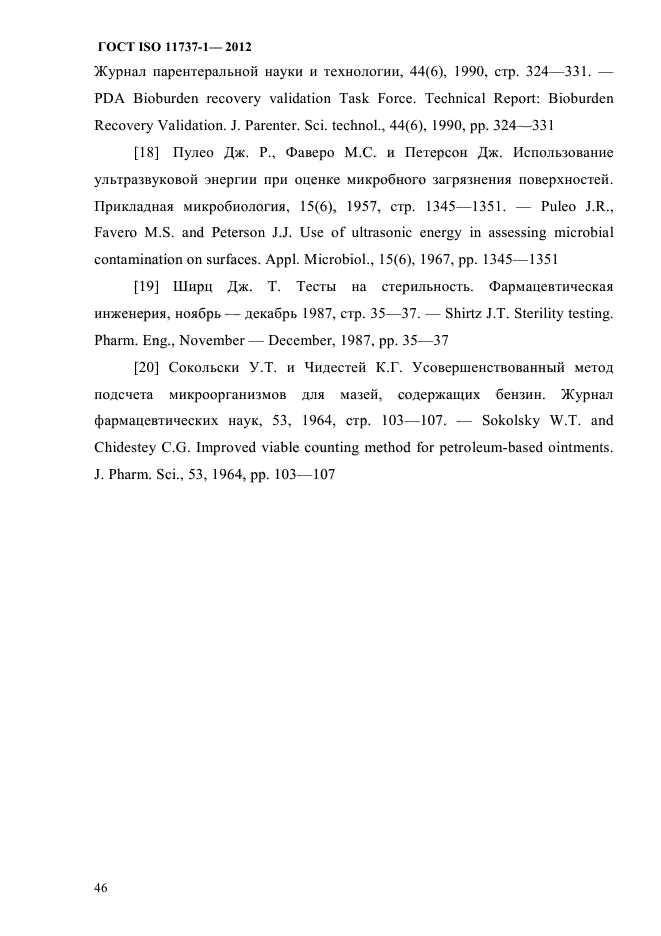 ГОСТ ISO 11737-1-2012