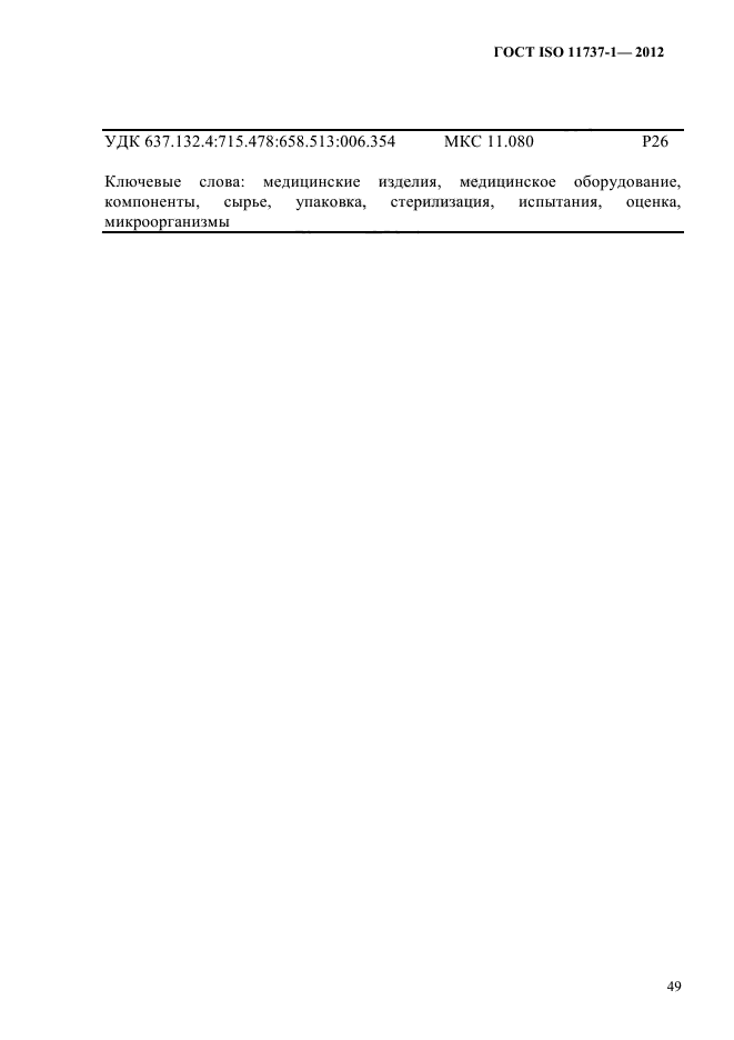 ГОСТ ISO 11737-1-2012