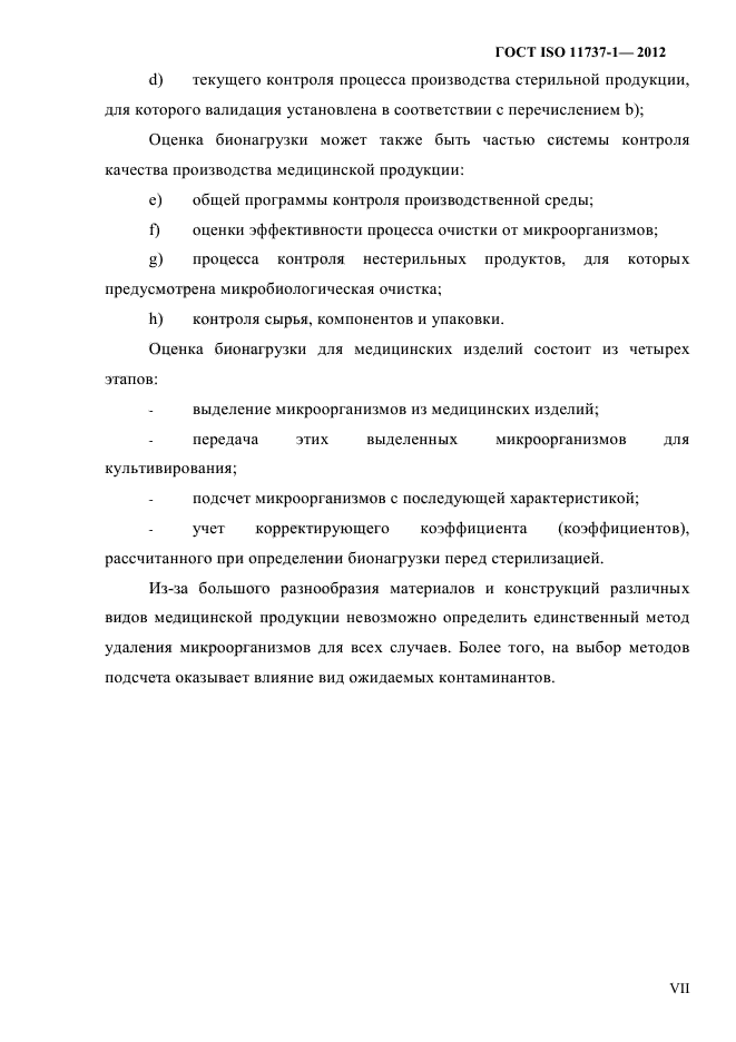 ГОСТ ISO 11737-1-2012