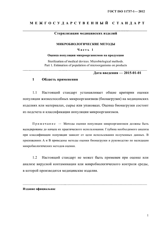 ГОСТ ISO 11737-1-2012